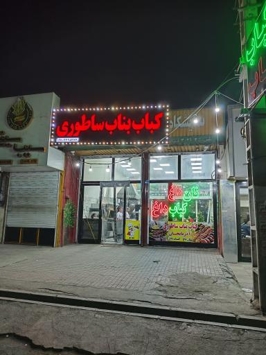 کباب بناب ساطوری