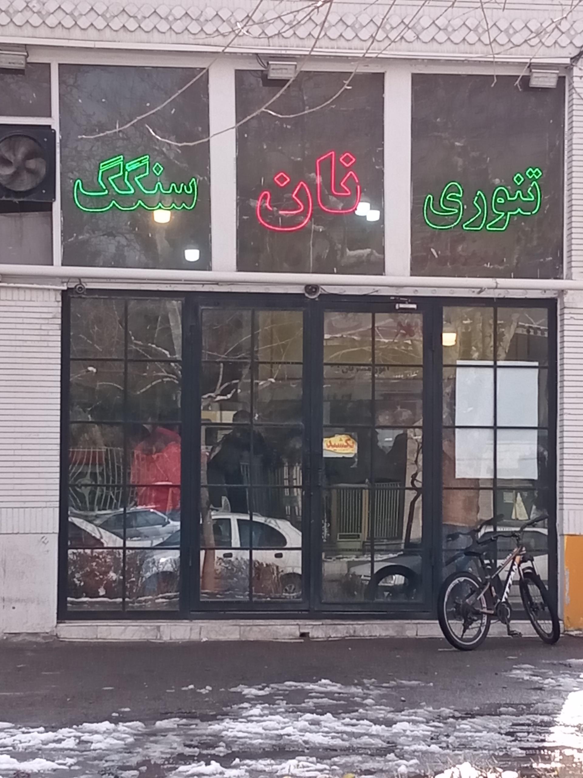 عکس مجتمع نان بهشت