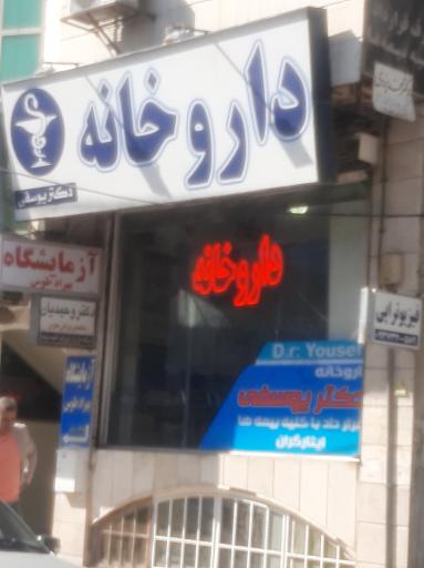 عکس داروخانه دکتر یوسفی