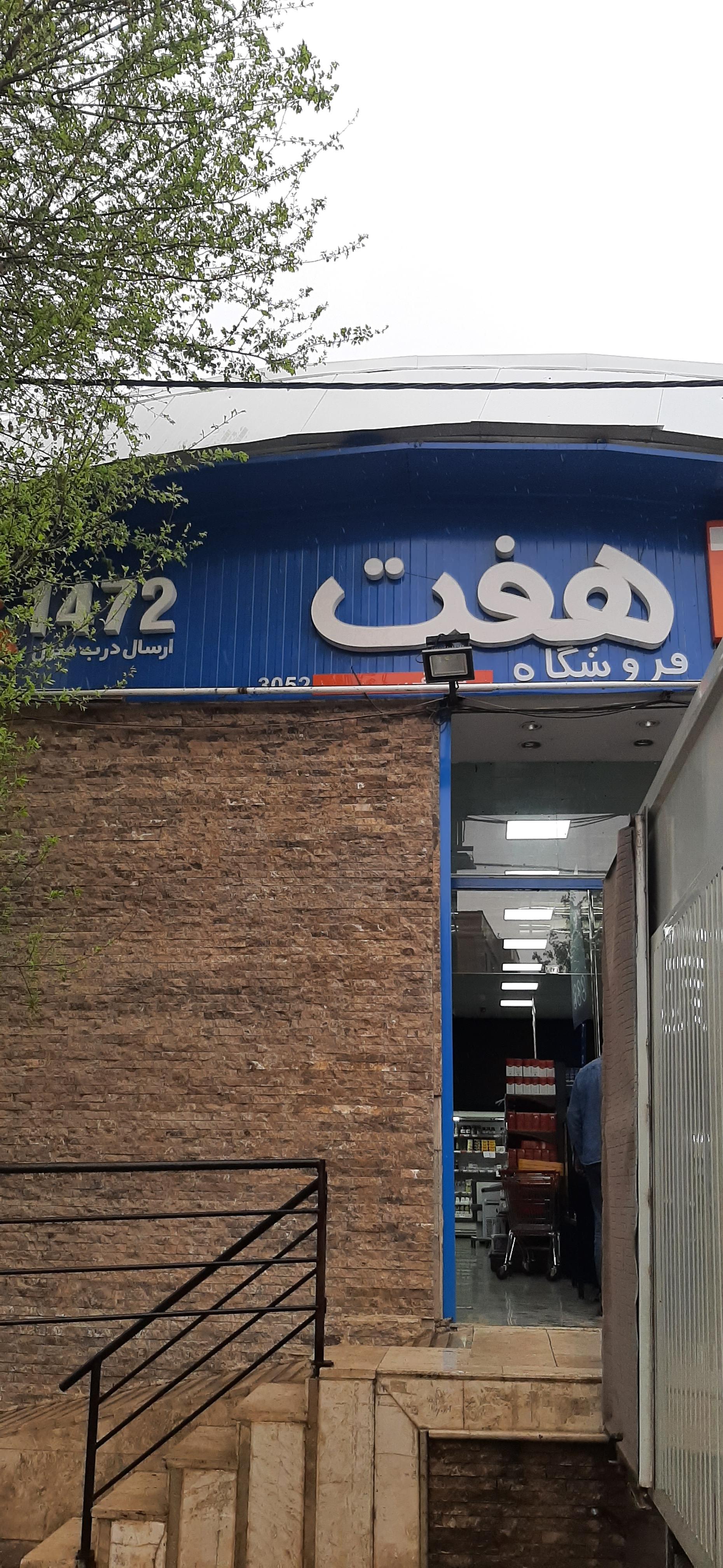 عکس فروشگاه هفت