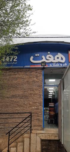 عکس فروشگاه هفت