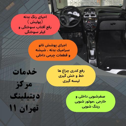 خدمات زیبایی خودرو تهران ۱۱