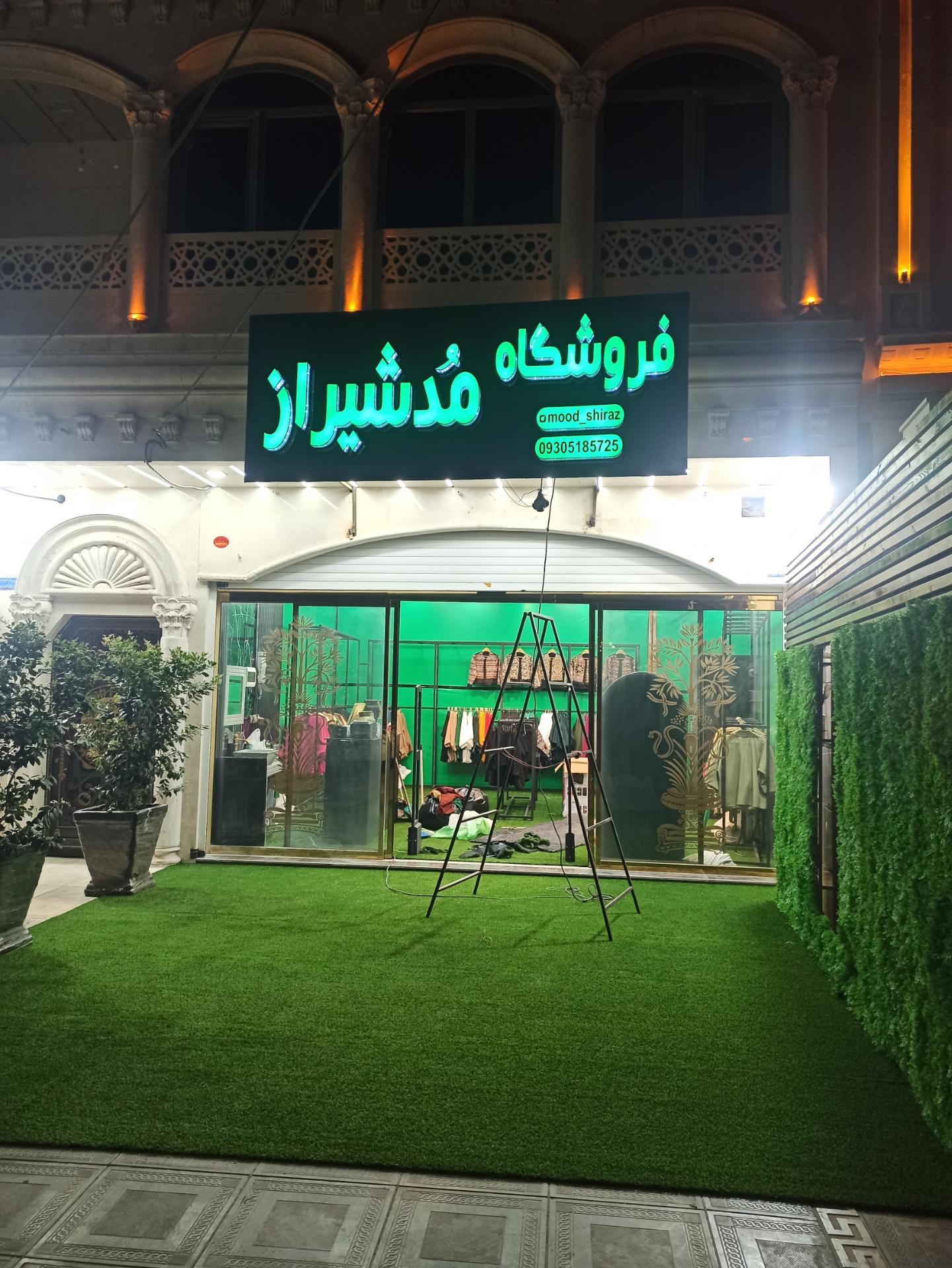 عکس فروشگاه مدشیراز