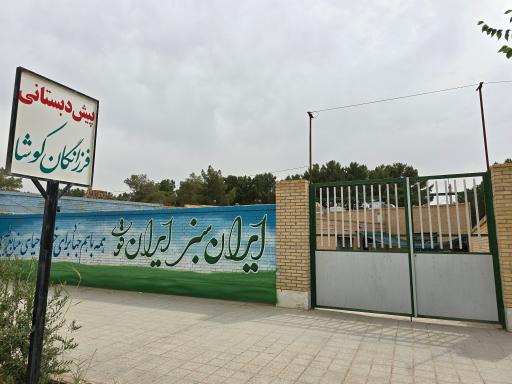 عکس پیش دبستانی فرزانگان کوشا