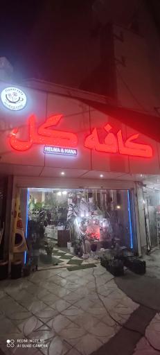 عکس کافه گل حلما هانا