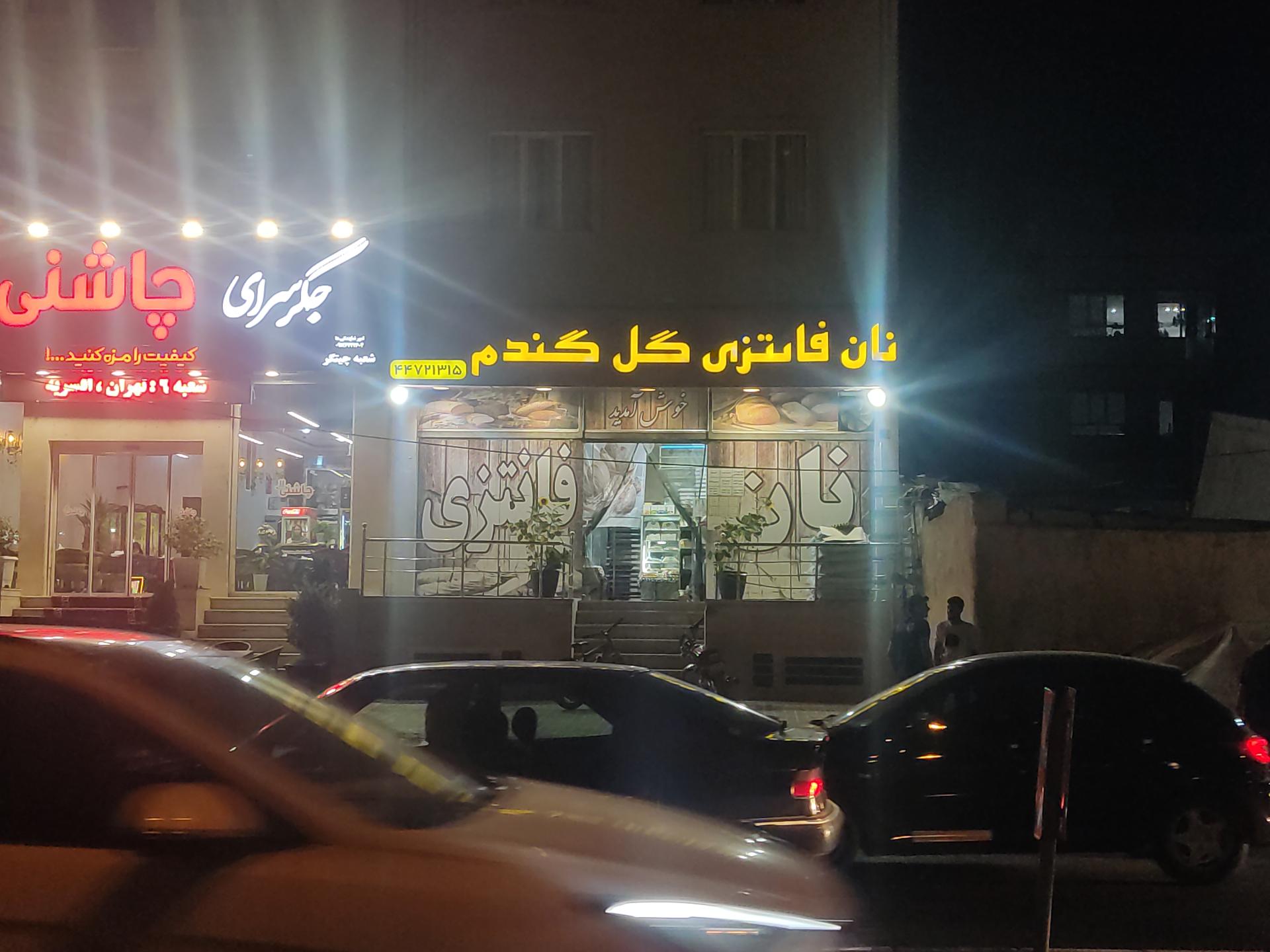 عکس نان فانتزی گل گندم