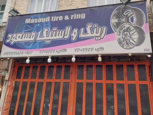 عکس رینگ و لاستیک مسعود