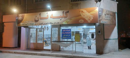 عکس نانوایی سنگکی کلبه نان