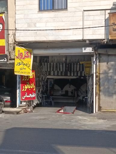عکس اگزوز رادیاتور سازی علیجانی