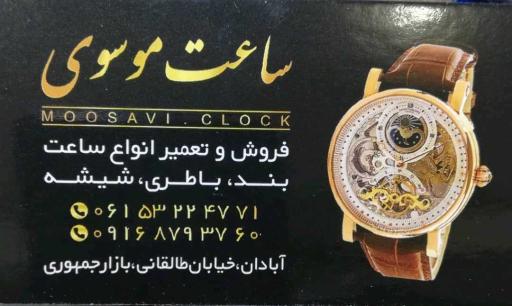 فروشگاه ساعت موسوی