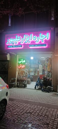 اجاره ابزار علیپور
