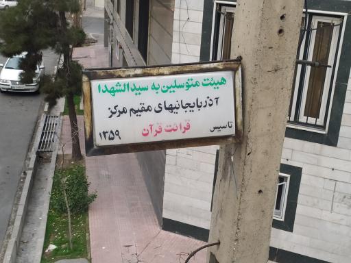 عکس حسینیه انصار