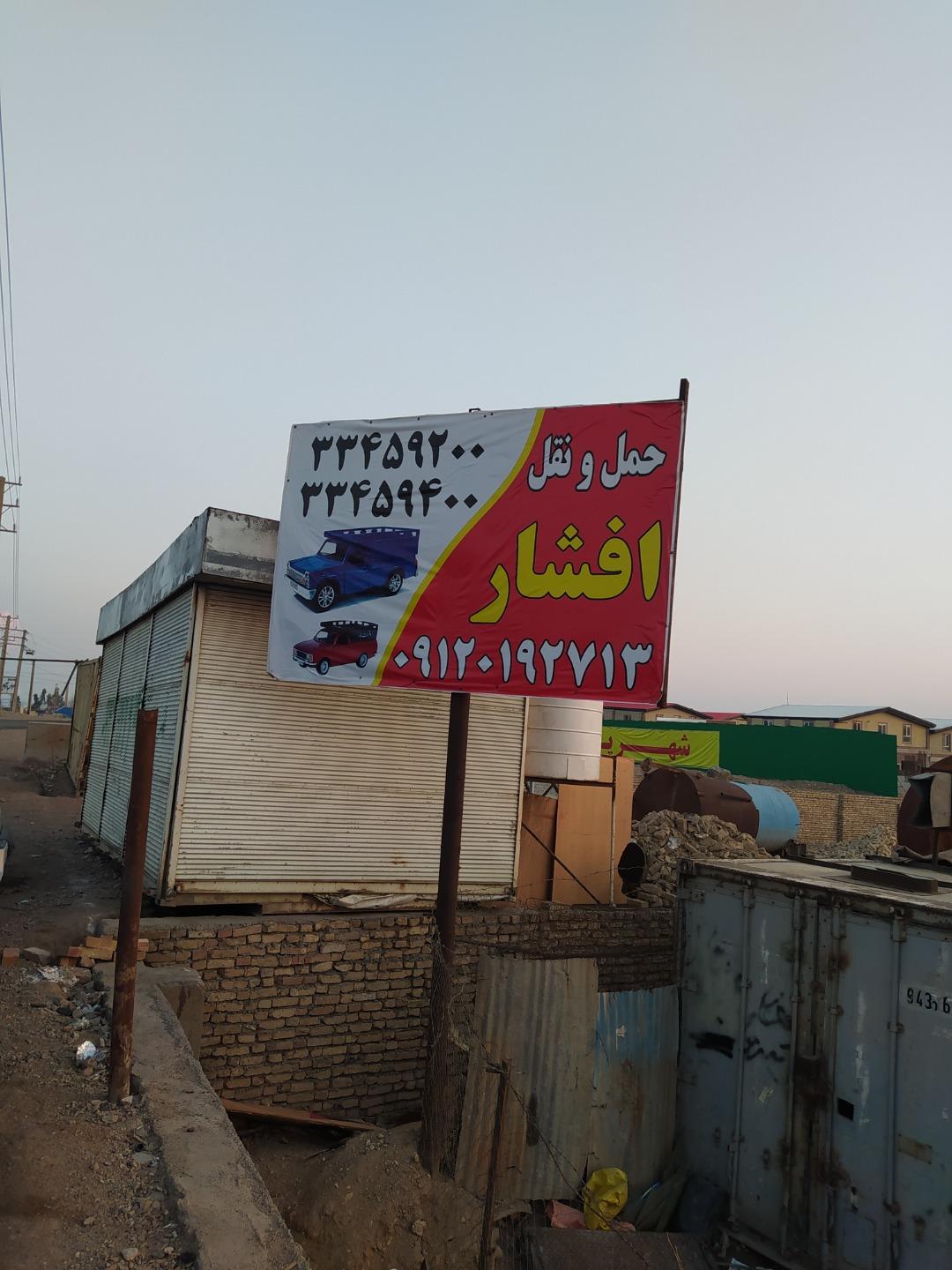 عکس حمل و نقل  افشار 