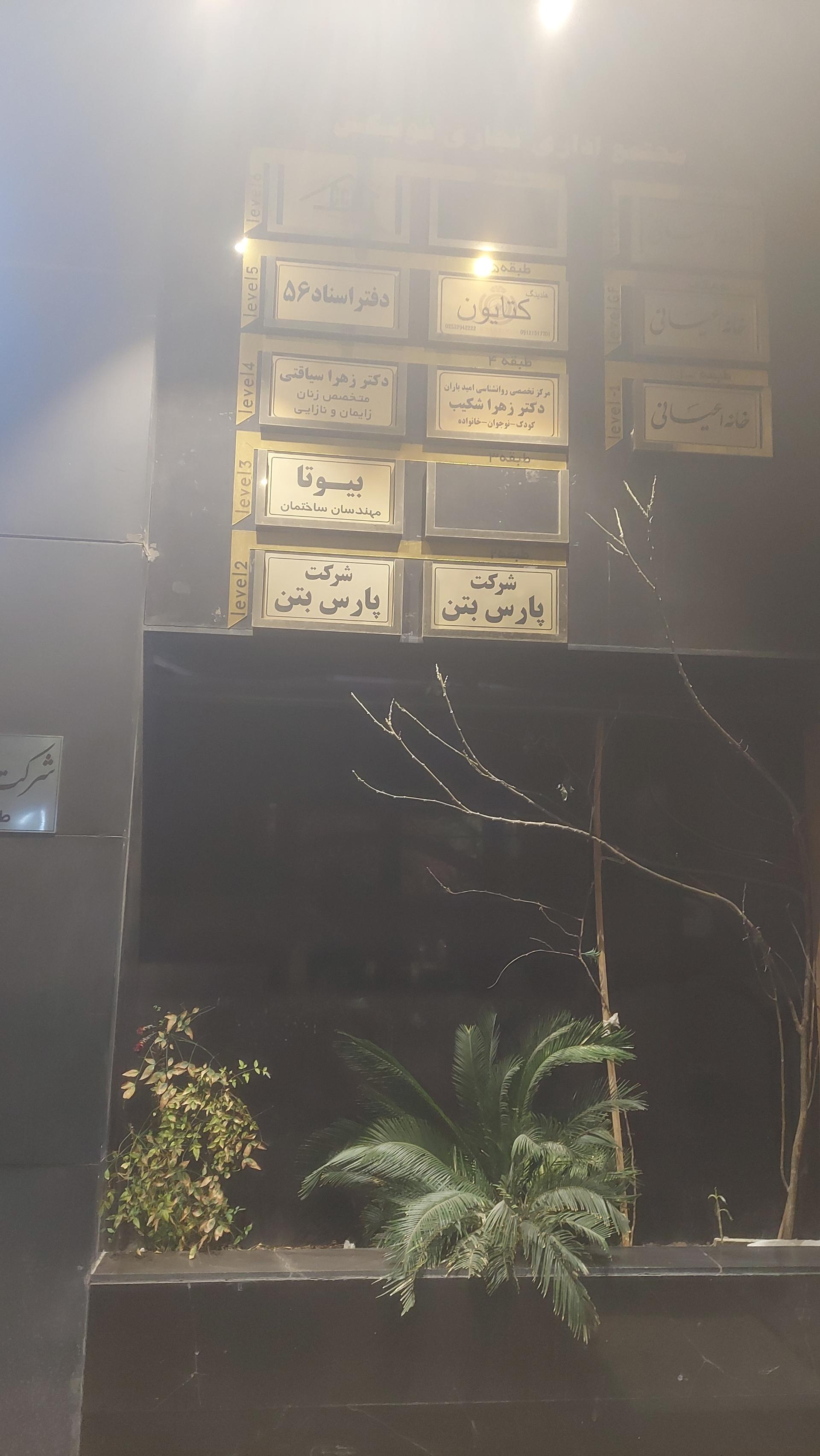 عکس مطب دکتر سیاقتی