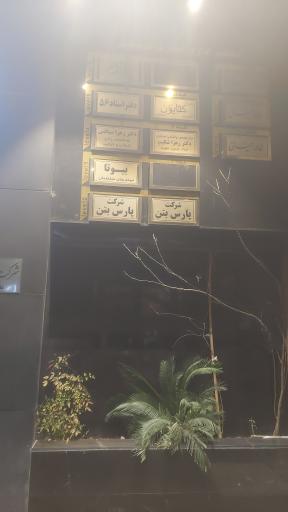 عکس مطب دکتر سیاقتی