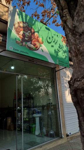 عکس آجیل و خشکبار زرین