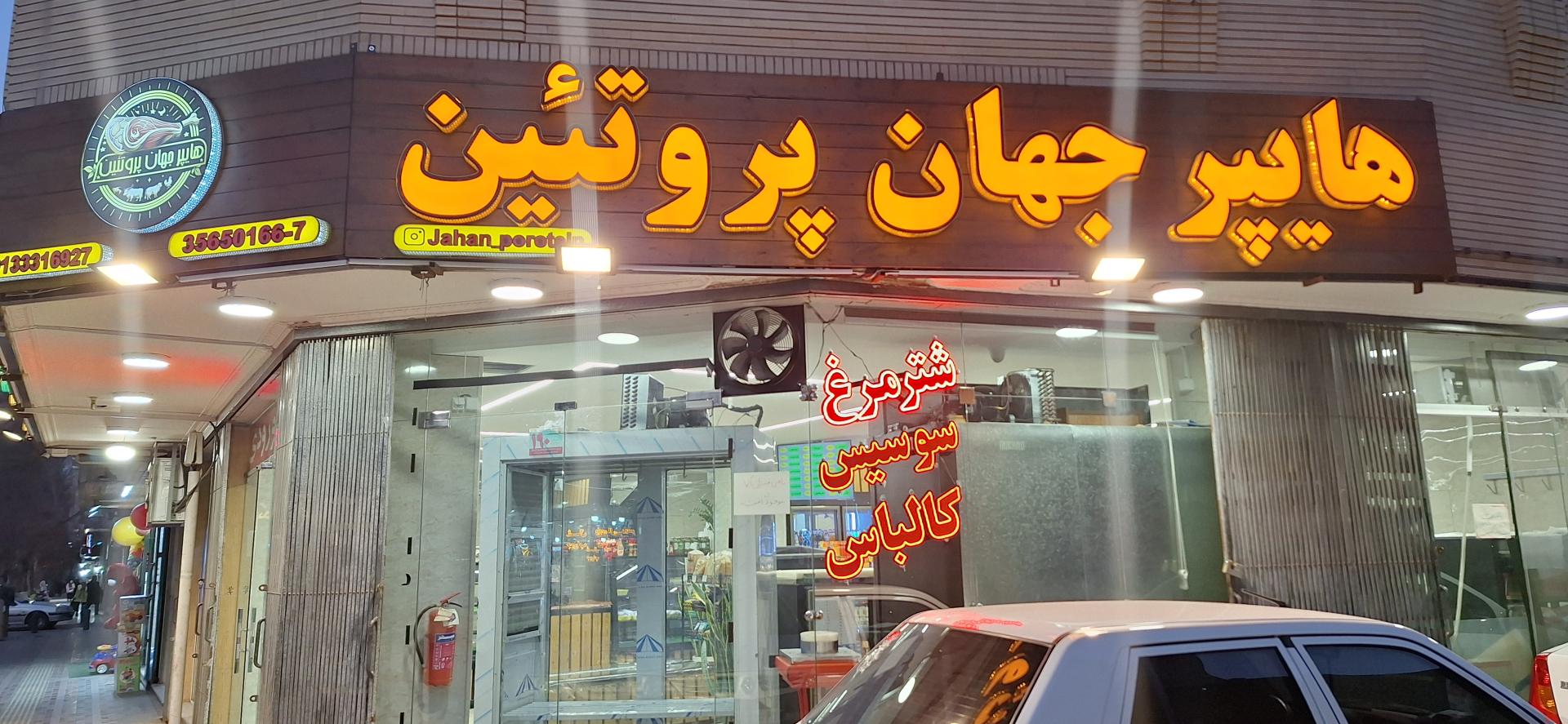 عکس هایپر جهان پروتئین 