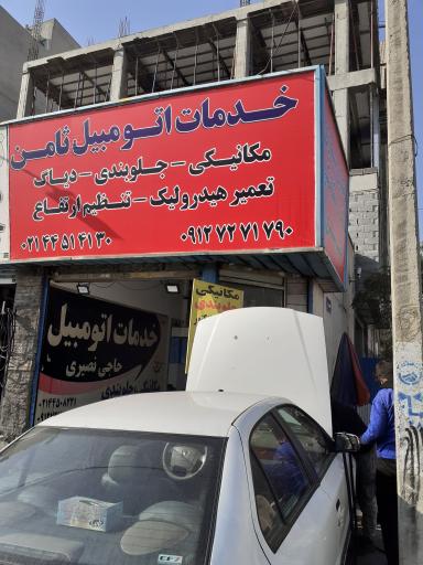 عکس تعمیرگاه ثامن