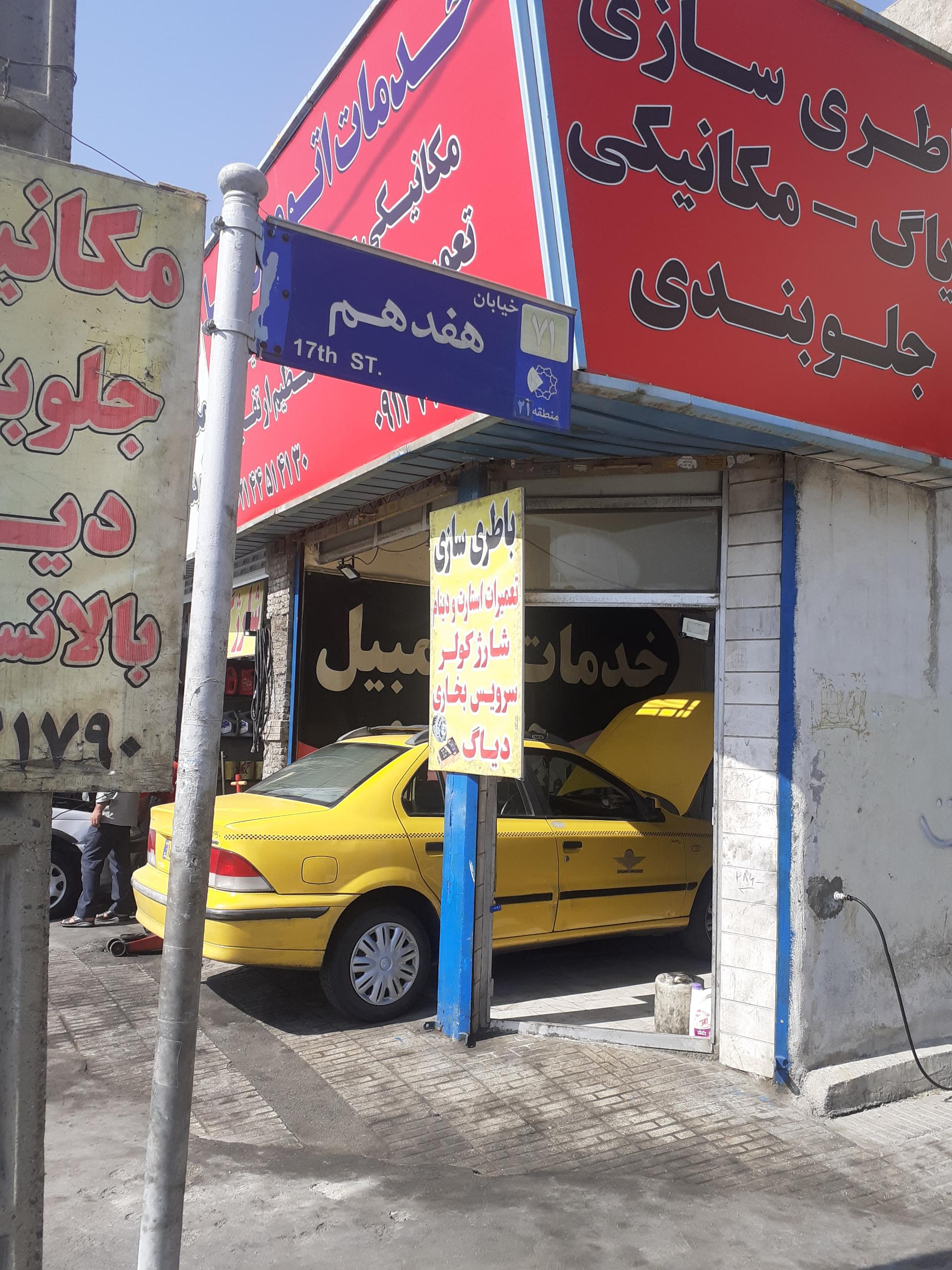 عکس تعمیرگاه ثامن