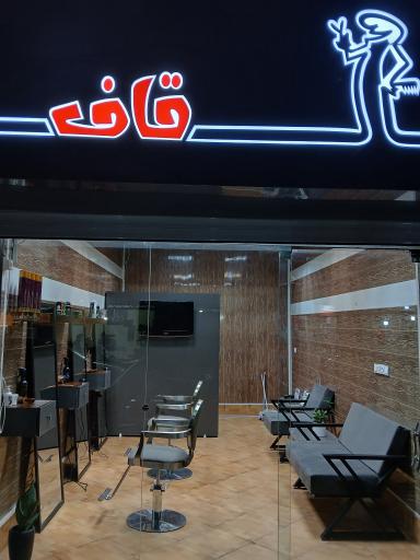 آرایشگاه مردانه قاف 