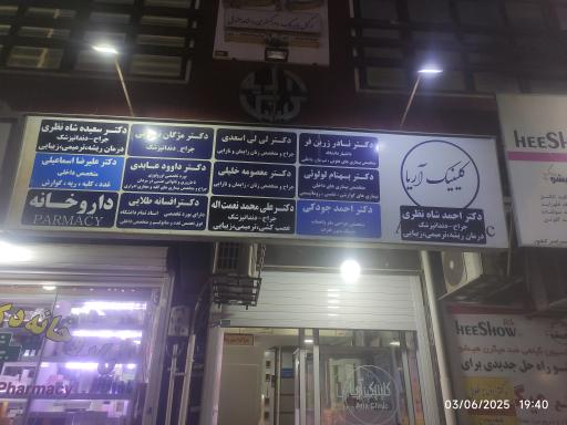 ساختمان آریا کلینیک