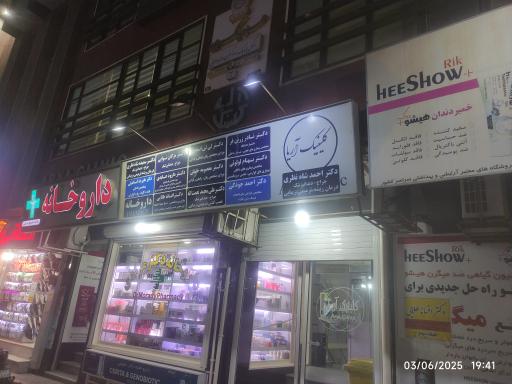 عکس ساختمان آریا کلینیک