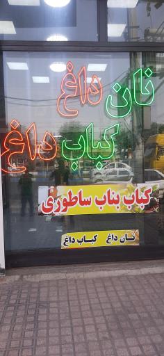 عکس کباب بناب ساطوری