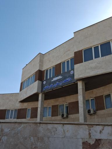 عکس دانشکده پرستاری بندر ماهشهر