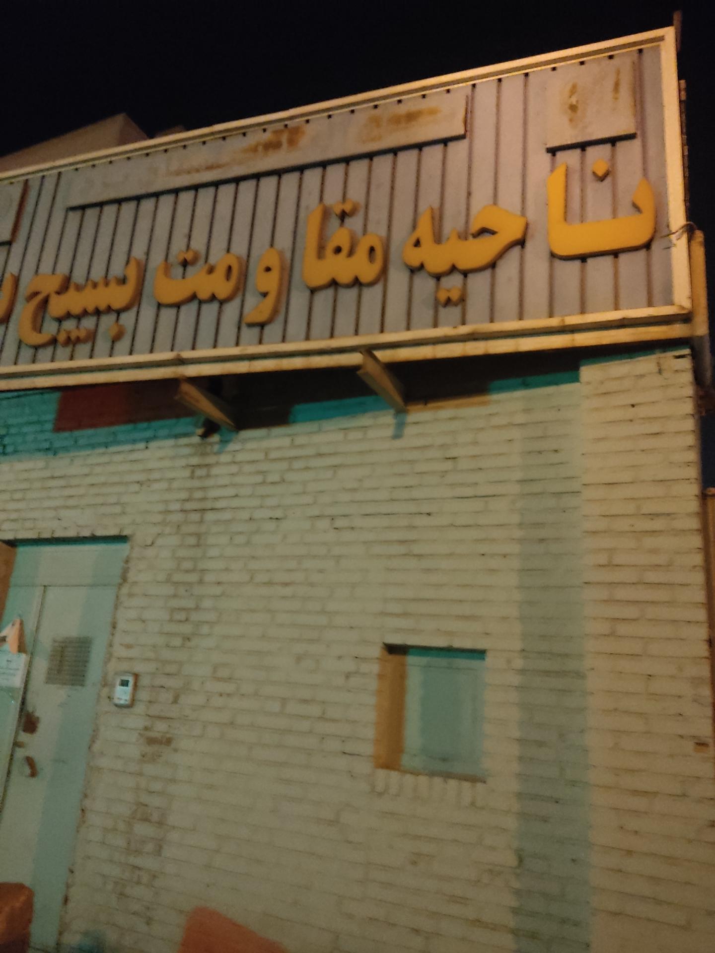 عکس ناحیه مقاومت بسیج سپاه