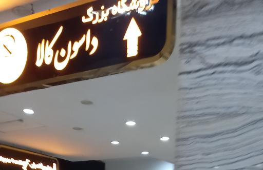 عکس فروشگاه بزرگ داسون کالا