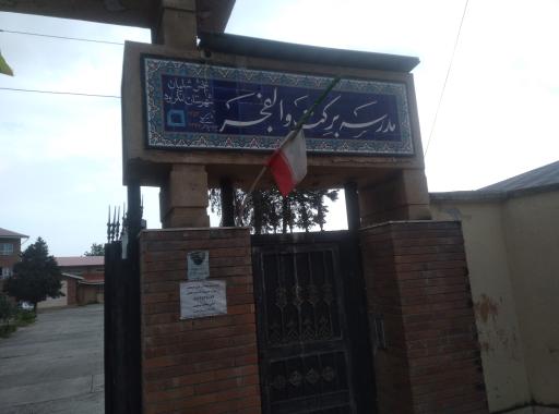 عکس مدرسه برکت والفجر