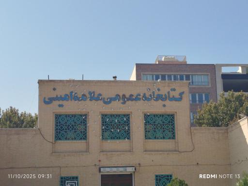 عکس کتابخانه علامه امینی