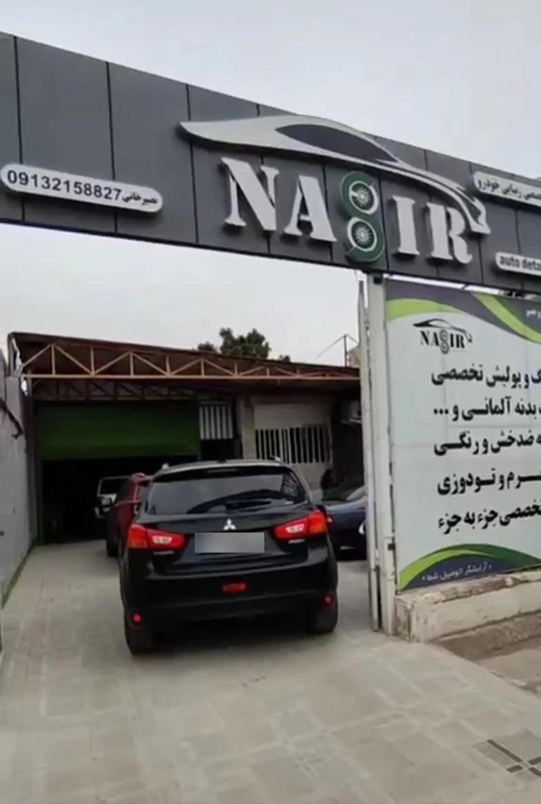 عکس کلینیک زیبایی خودروی نصیر 