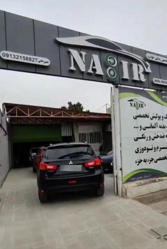 عکس کلینیک زیبایی خودروی نصیر 