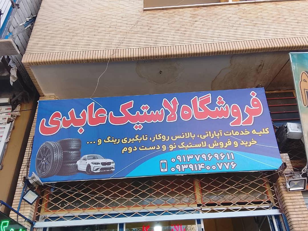 عکس لاستیک و آپارات عابدی