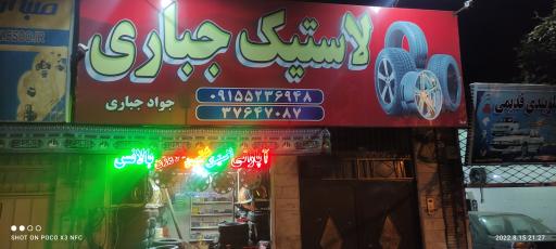 عکس لاستیک جباری