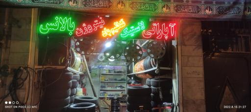 عکس لاستیک جباری