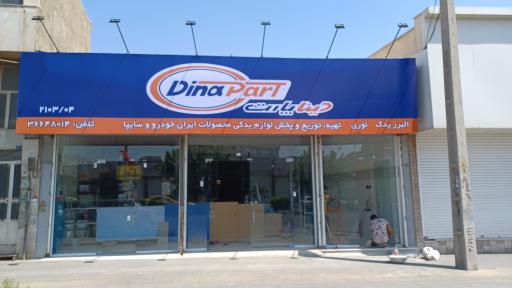 عکس لوازم یدکی البرز