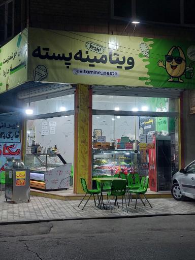 ویتامینه پسته