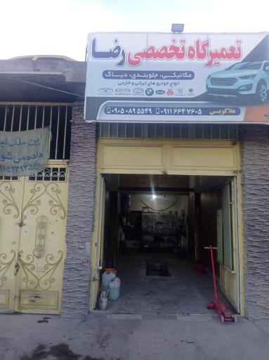 عکس تعمیرگاه رضا هلاکویی