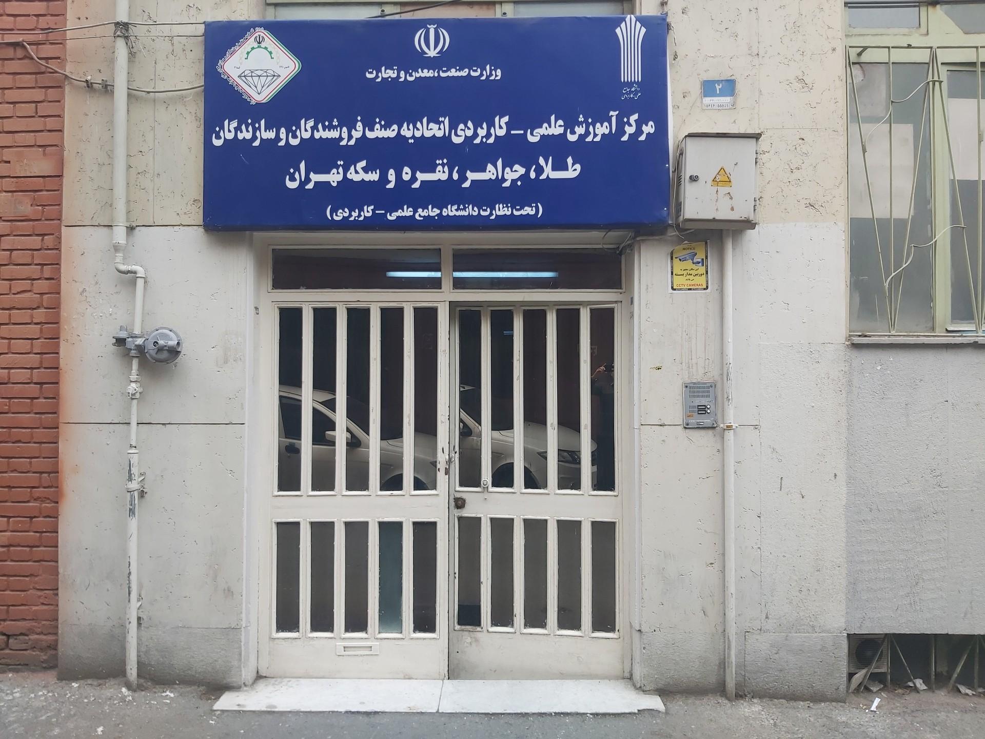 عکس دانشگاه علمی کاربردی طلا و جواهر