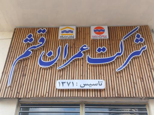 عکس شرکت عمران قشم 