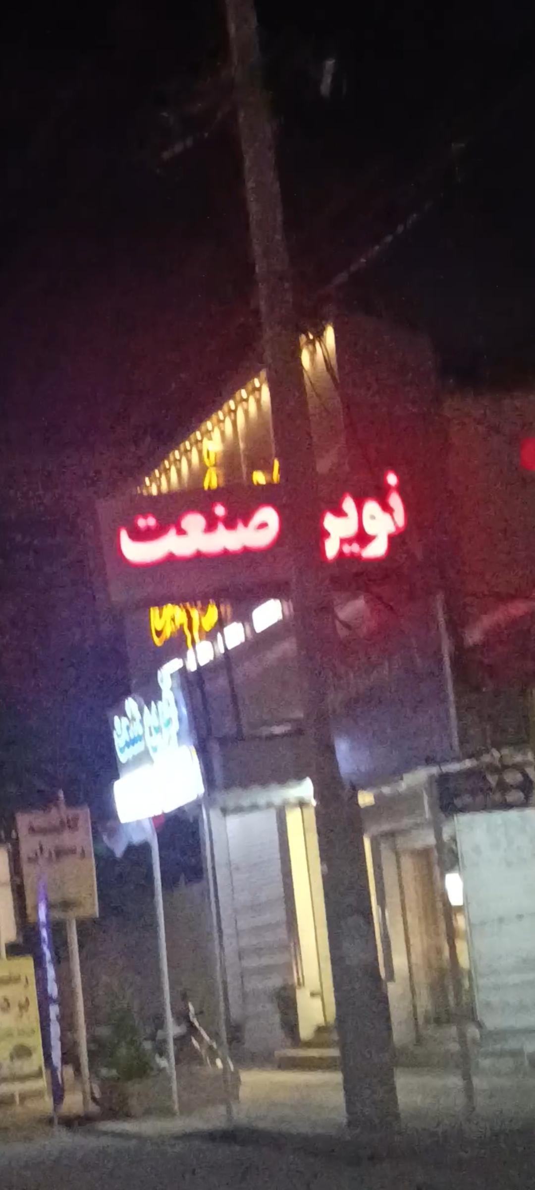 عکس فروشگاه نوین صنعت 
