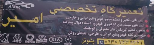 عکس تعمیرگاه تخصصی امیر 