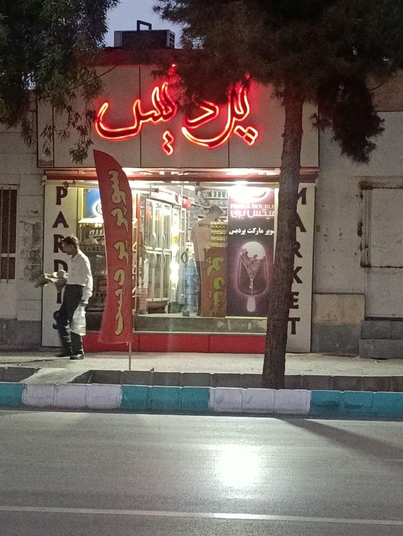 عکس پردیس مارکت