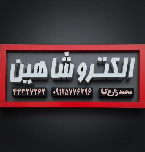عکس الکترو شاهین