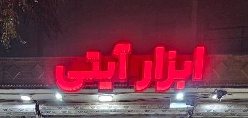 عکس ابزار آیتی 