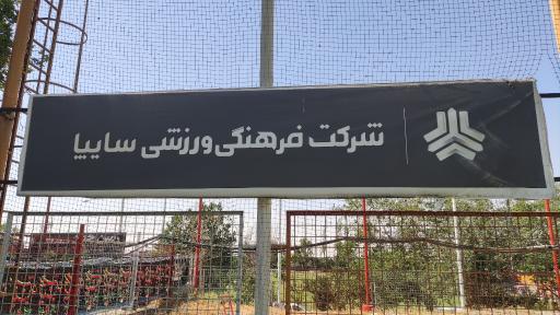 عکس باشگاه فرهنگی ورزشی سایپا