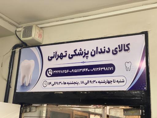 عکس کالای دنداپزشکی تهرانی