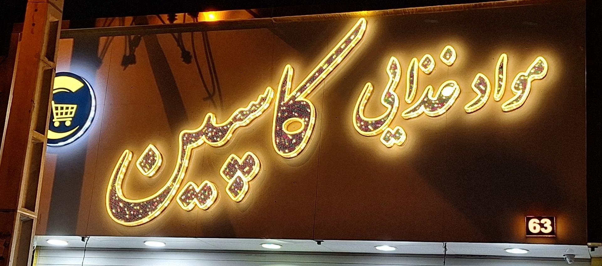 عکس مواد غذایی کاسپین